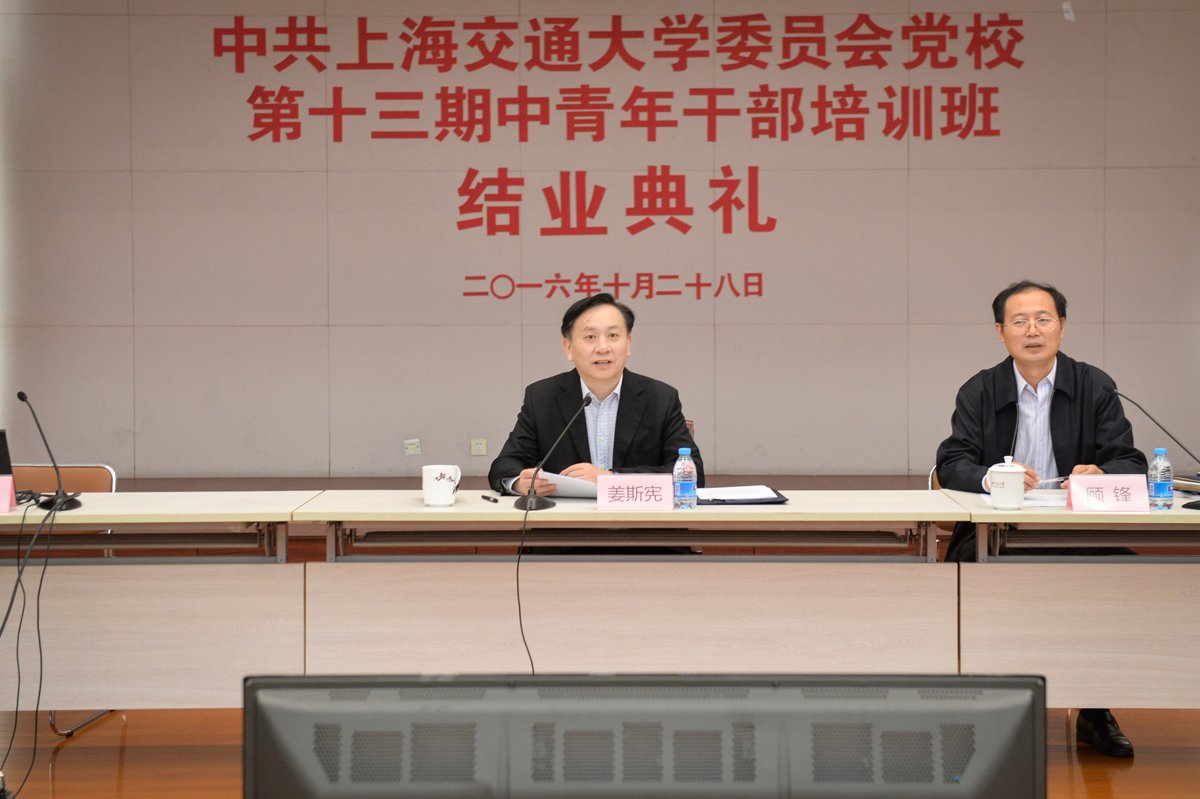 党校校长姜斯宪出席并讲话
