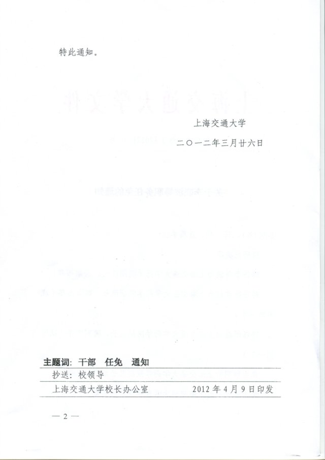 关于闻大翔等职务任免的通知