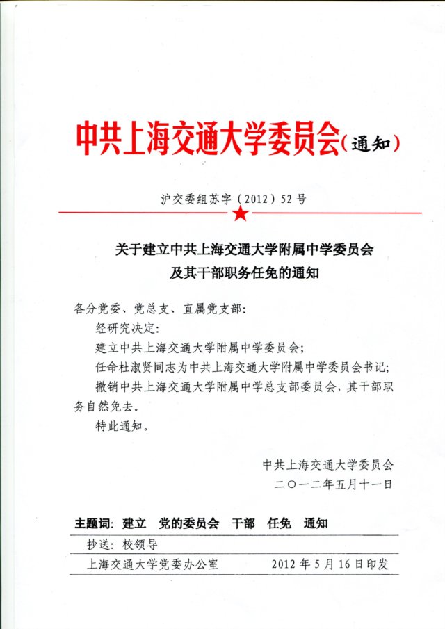 关于建立中共上海交通大学药明发娱乐登