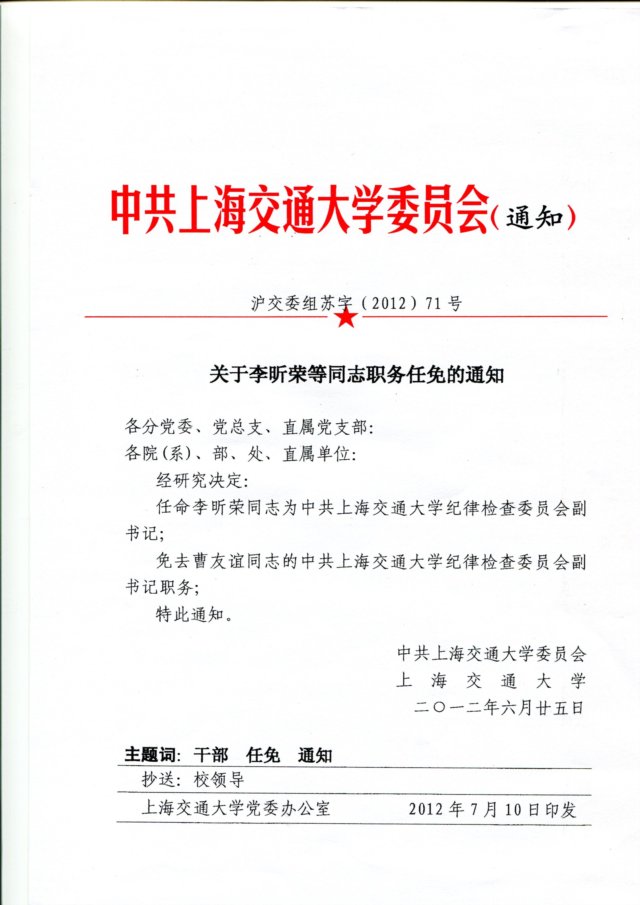 关于建立中共上海交通大学药明发娱乐登