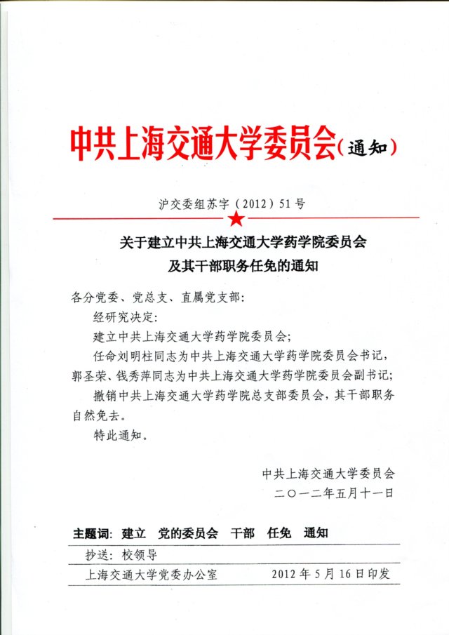关于成立上海交通大学出入境管理与服务
