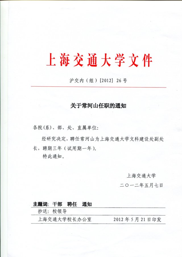 关于建立中共上海交通大学药明发娱乐登