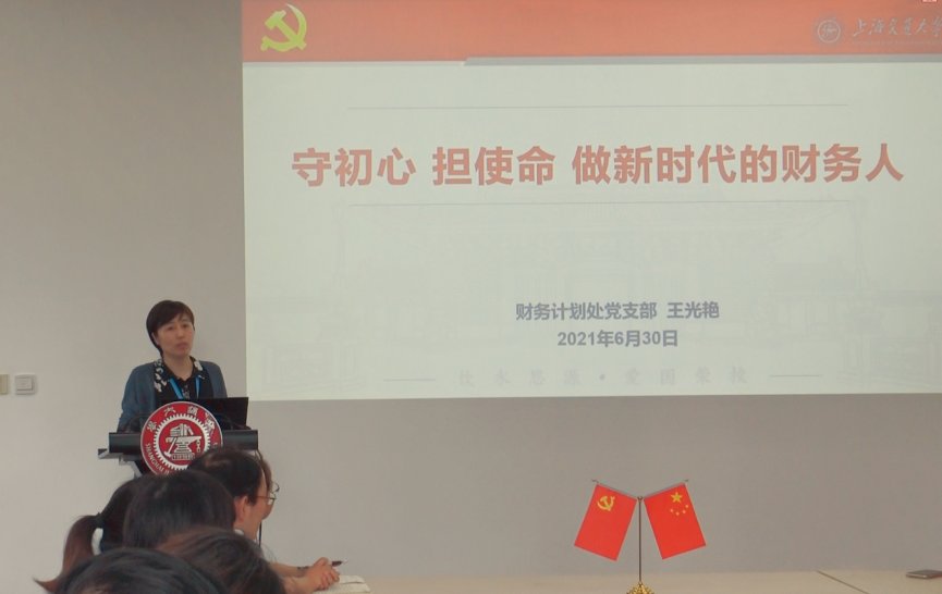 财务计划处党支部书记王光艳以“守初心
