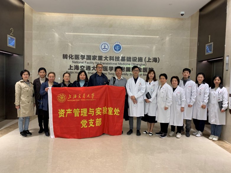 与瑞金医院学科规划与大设施管理处党支