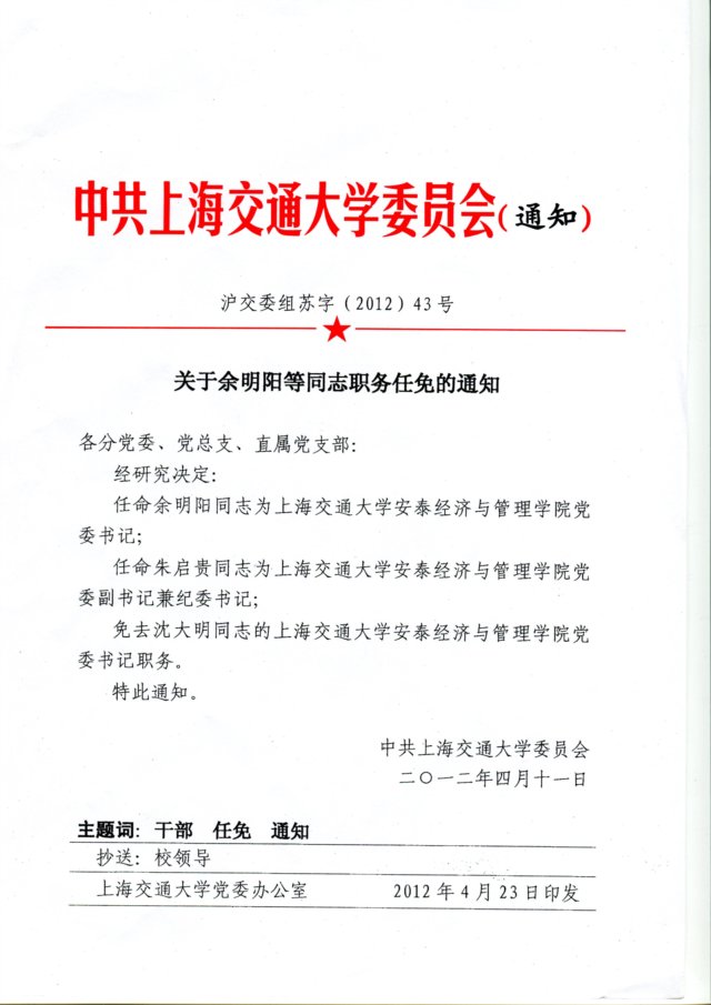 关于建立中共上海交通大学药明发娱乐登