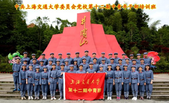 上海交大第十二期中青班学员赴井冈山开