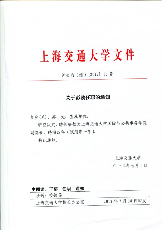关于建立中共上海交通大学药明发娱乐登