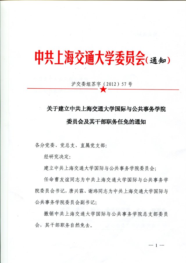 关于建立中共上海交通大学药途游官网正