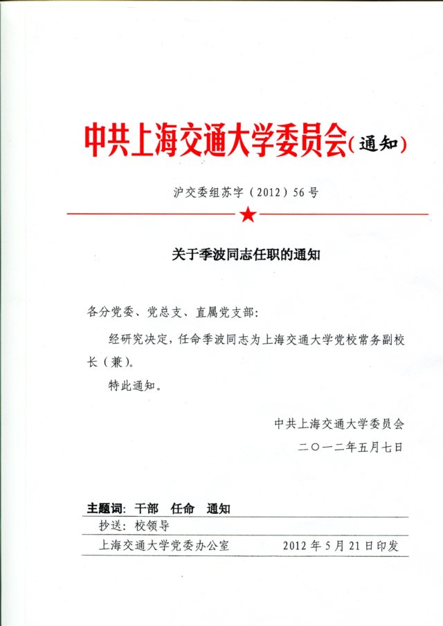 关于建立中共上海交通大学药明发娱乐登