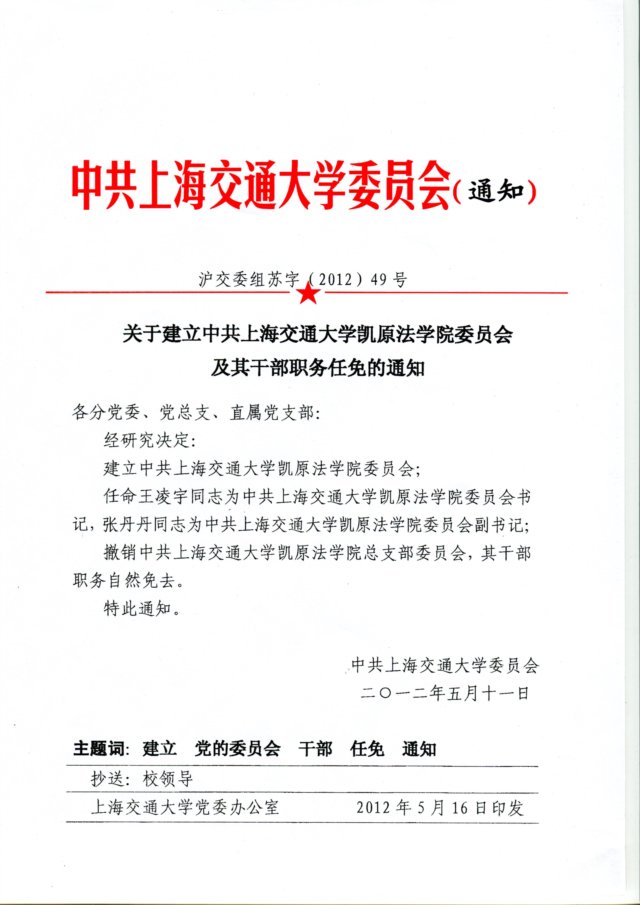 关于建立中共上海交通大学药明发娱乐登
