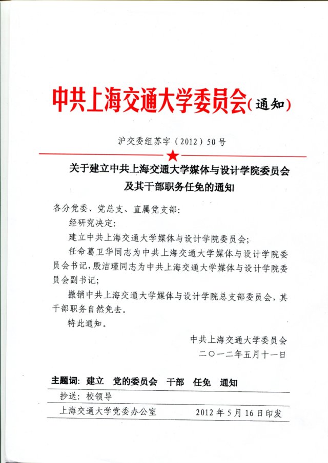 关于建立中共上海交通大学药途游官网优