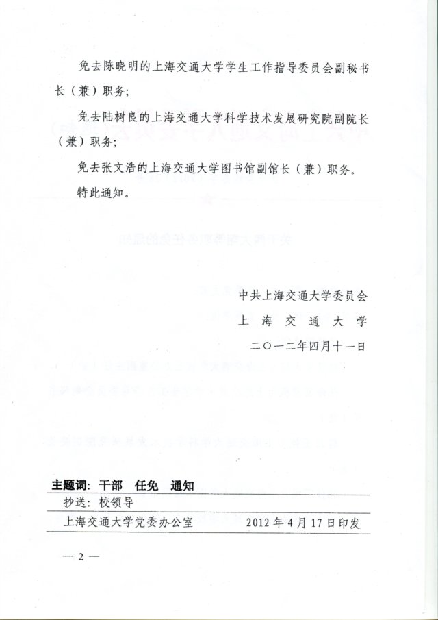 关于王伟明等职务任免的通知