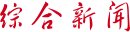 以过硬作风支撑中国特色世界一流大学内